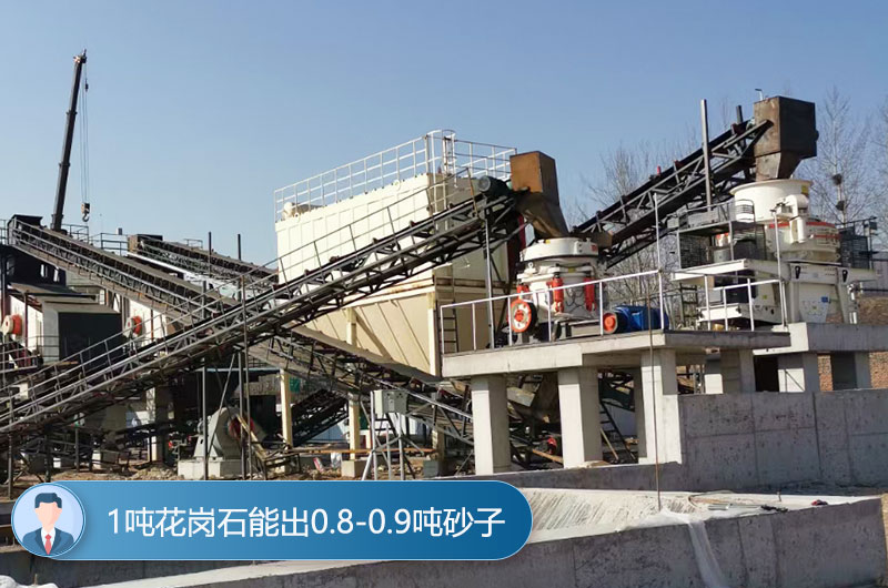1吨花岗石能出0.8-0.9吨砂子 1吨花岗石能出0.8-0.9吨砂子