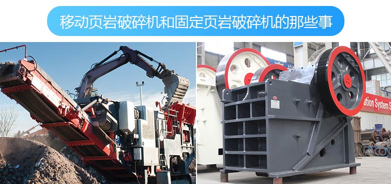 移动破碎机与固定破碎机的拼图 移动破碎机与固定破碎机的拼图