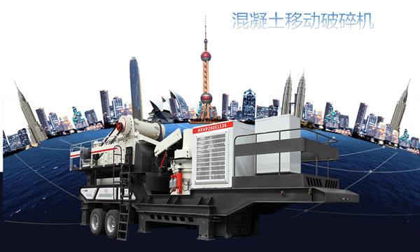 混凝土移动破碎机图片 混凝土移动破碎机图片