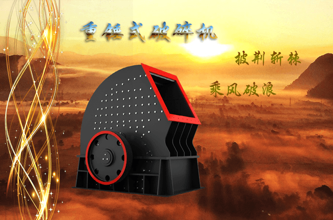 新型重锤式碎石机 新型重锤式碎石机