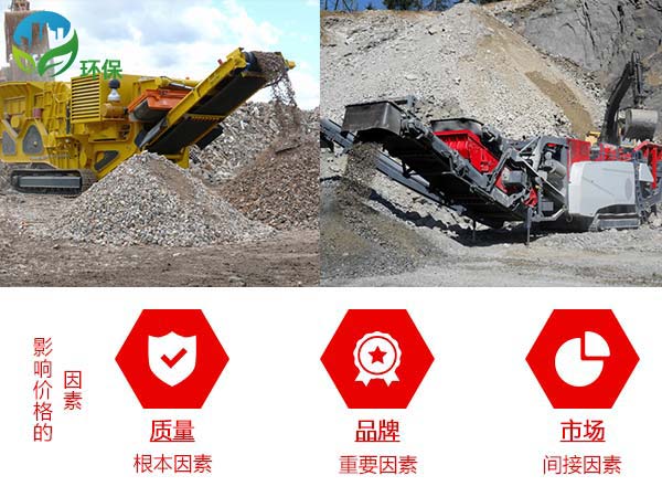 Ó°ÏìÁ÷¶¯ÆÆËéʯ×Ó»úµÄ¼Û¸ñÒòËØ Ó°ÏìÁ÷¶¯ÆÆËéʯ×Ó»úµÄ¼Û¸ñÒòËØ