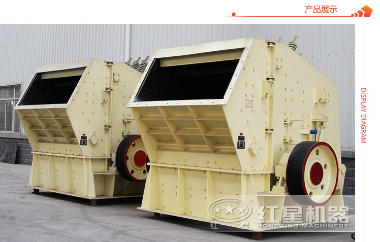 反击式碎石机展示 反击式碎石机展示