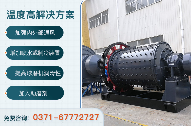 ÇòÄ¥»úζȹý¸ß½â¾ö·½°¸ ÇòÄ¥»úζȹý¸ß½â¾ö·½°¸