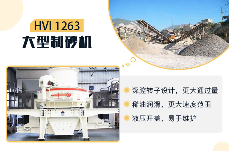 1263制砂机性能优势 1263制砂机性能优势