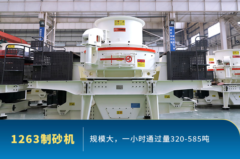 型号1263制砂机通过量 型号1263制砂机通过量